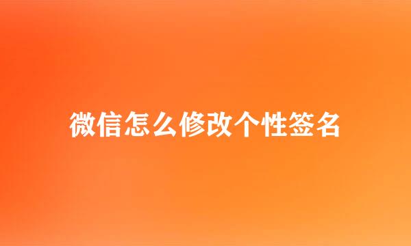 微信怎么修改个性签名