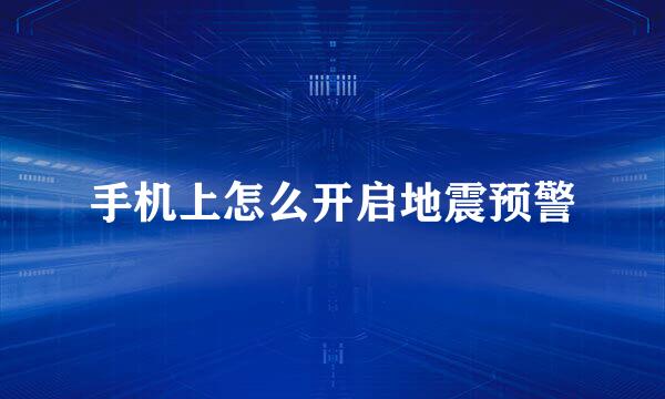 手机上怎么开启地震预警