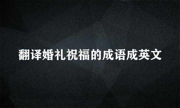 翻译婚礼祝福的成语成英文
