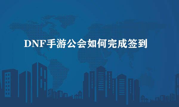 DNF手游公会如何完成签到