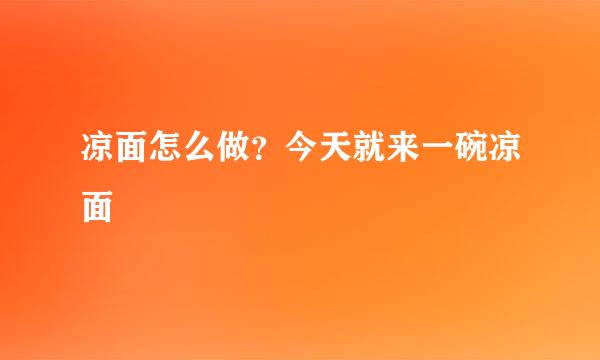 凉面怎么做?今天就来一碗凉面