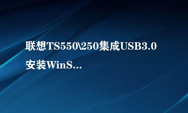 联想TS550\250集成USB3.0安装WinServer2008R2