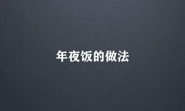 年夜饭的做法