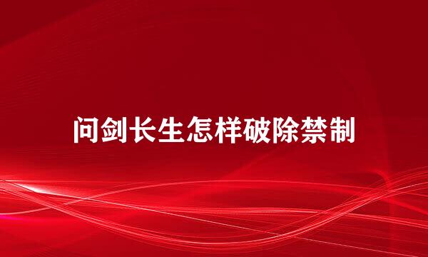 问剑长生怎样破除禁制
