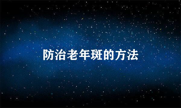 防治老年斑的方法