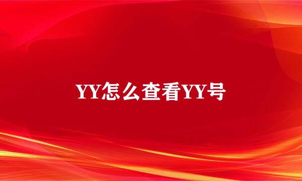 YY怎么查看YY号