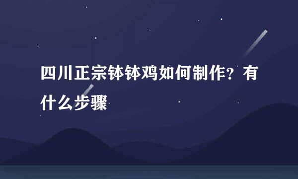 四川正宗钵钵鸡如何制作？有什么步骤
