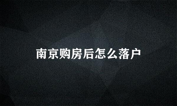 南京购房后怎么落户