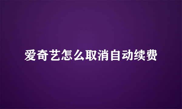 爱奇艺怎么取消自动续费