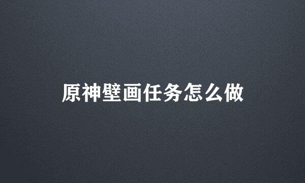 原神壁画任务怎么做
