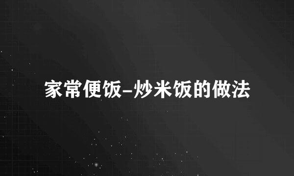 家常便饭-炒米饭的做法