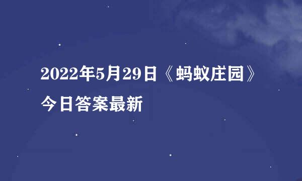 2022年5月29日《蚂蚁庄园》今日答案最新