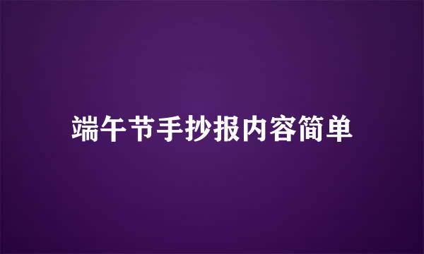 端午节手抄报内容简单
