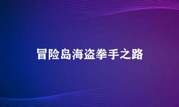 冒险岛海盗拳手之路