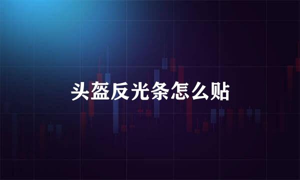 头盔反光条怎么贴