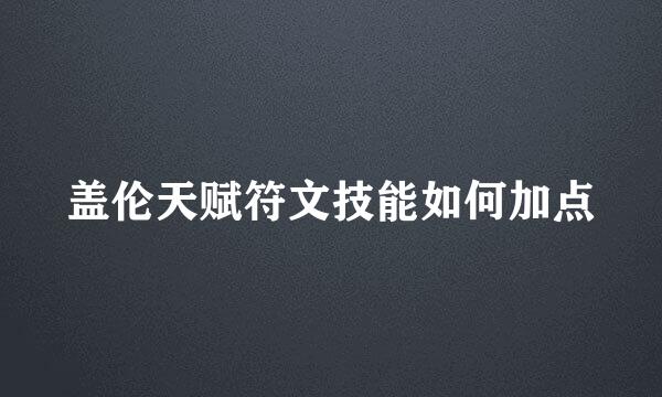 盖伦天赋符文技能如何加点