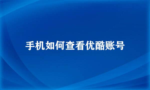 手机如何查看优酷账号