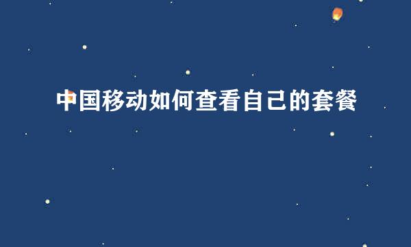 中国移动如何查看自己的套餐