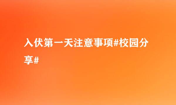 入伏第一天注意事项#校园分享#