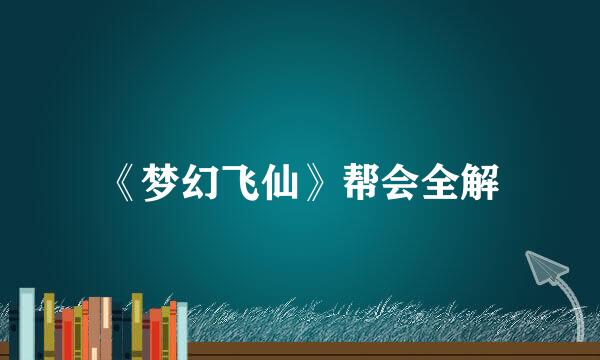 《梦幻飞仙》帮会全解