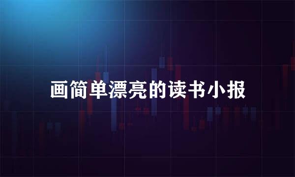 画简单漂亮的读书小报