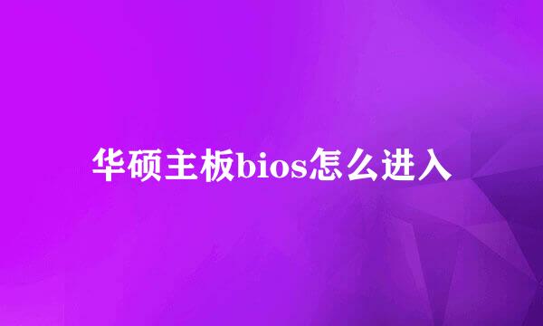华硕主板bios怎么进入