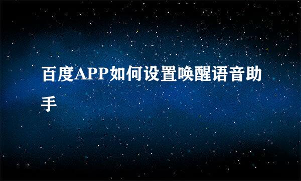 百度APP如何设置唤醒语音助手