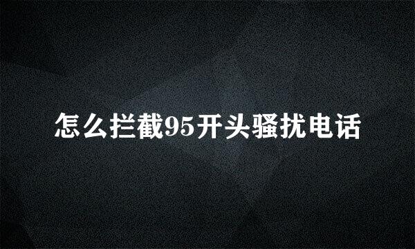 怎么拦截95开头骚扰电话