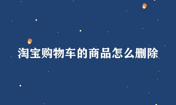 淘宝购物车的商品怎么删除