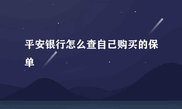 平安银行怎么查自己购买的保单