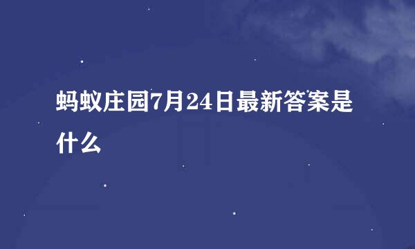 蚂蚁庄园7月24日最新答案是什么