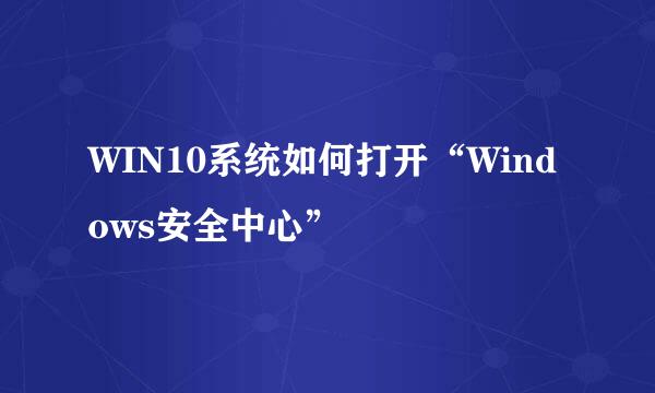 WIN10系统如何打开“Windows安全中心”