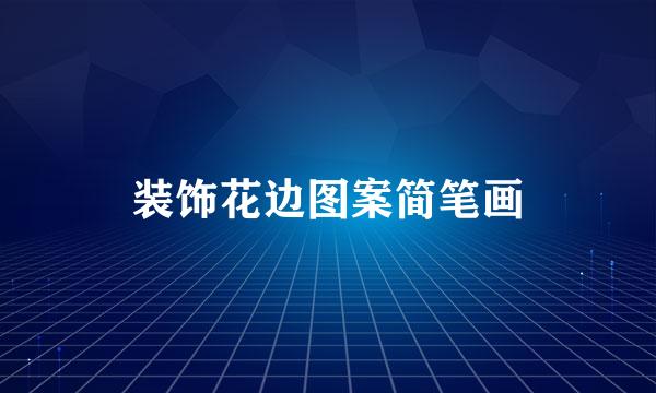 装饰花边图案简笔画
