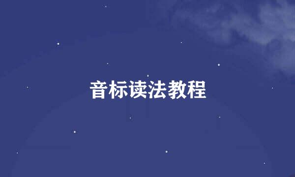 音标读法教程