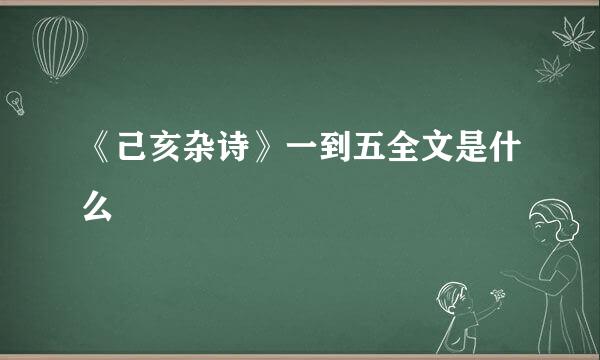 《己亥杂诗》一到五全文是什么