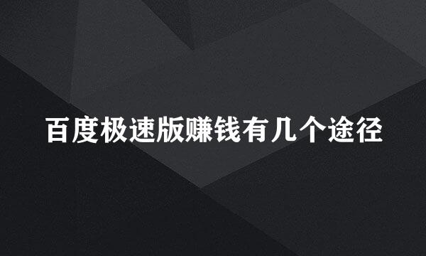 百度极速版赚钱有几个途径