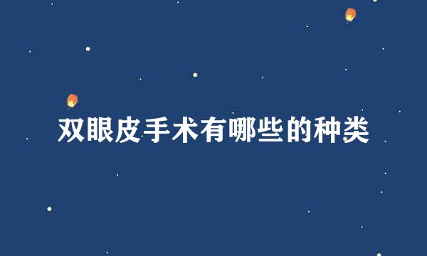 双眼皮手术有哪些的种类