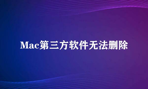 Mac第三方软件无法删除
