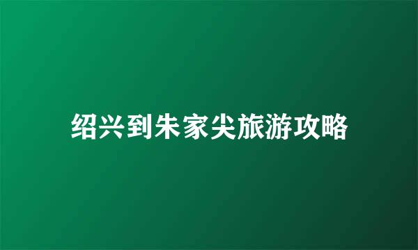 绍兴到朱家尖旅游攻略