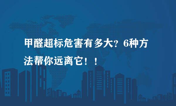 甲醛超标危害有多大？6种方法帮你远离它！！