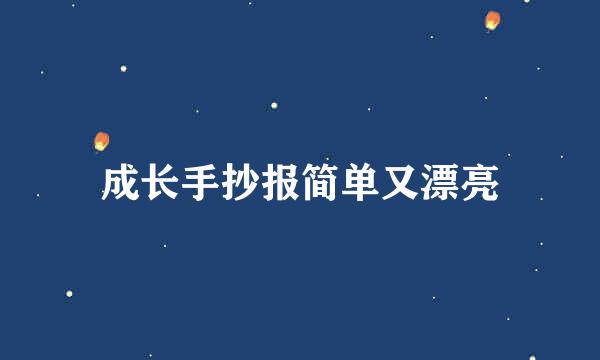 成长手抄报简单又漂亮