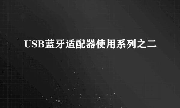 USB蓝牙适配器使用系列之二
