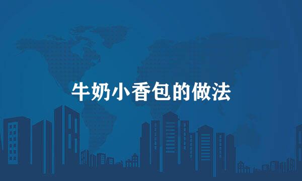 牛奶小香包的做法