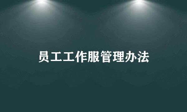 员工工作服管理办法