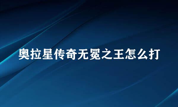 奥拉星传奇无冕之王怎么打
