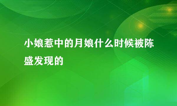 小娘惹中的月娘什么时候被陈盛发现的