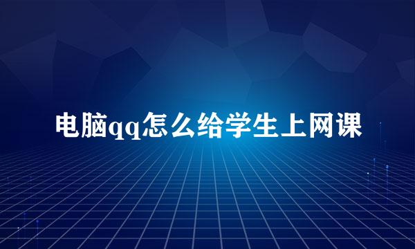 电脑qq怎么给学生上网课