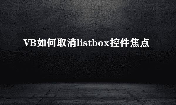VB如何取消listbox控件焦点