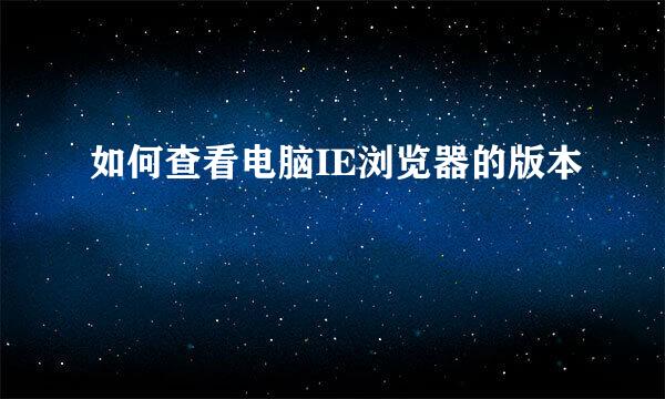 如何查看电脑IE浏览器的版本