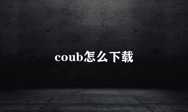 coub怎么下载